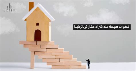 أهم الخطوات عند شراء عقار في تركيا A Estate Real Estate Turkey