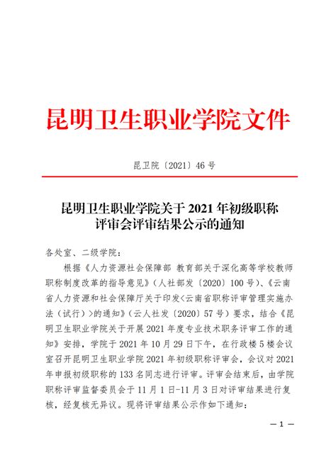 昆明卫生职业学院关于2021年初级职称评审会评审结果公示的通知昆明卫生职业学院官网云南医学类大专云南骨伤科学校云南民办高校