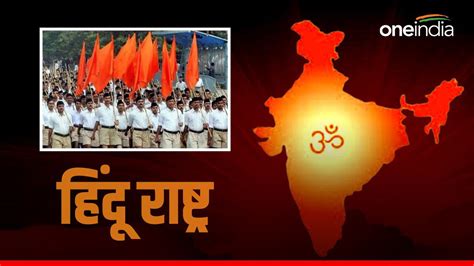 भारत कब बनेगा हिंदू राष्ट्र Rss नेता ने दिया ये जवाब Hindu Rashtra