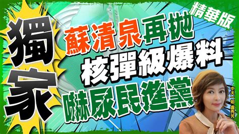 【盧秀芳辣晚報】屏東最新 蘇清泉嚇尿民進黨 計票5大疑點這個最鬼 中天新聞ctinews 精華版 Youtube