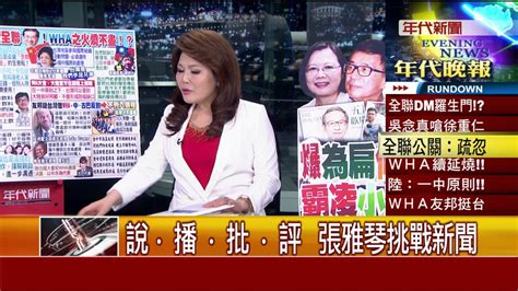 0523 張雅琴挑戰新聞》part4 Youtube