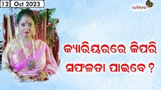 Dr Jayanti Mohapatra Rashiphala 12 Oct 2023 H Doovi