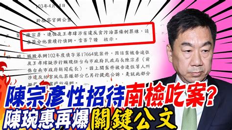 簽案分查陳宗彥涉貪陳琬惠再爆關鍵公文 控台南地檢署吃案 Ctinews Youtube