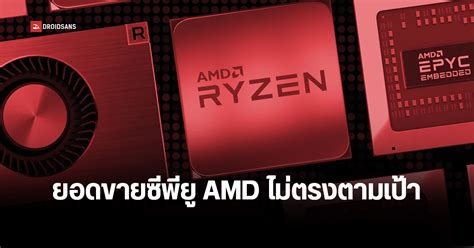 Amd เผยรายได้ยอดขายซีพียูไตรมาส 3 ปีนี้ น้อยกว่าที่บริษัทประเมินไว้