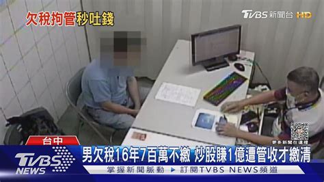 男欠稅16年7百萬不繳 炒股賺1億遭管收才繳清｜tvbs新聞 Tvbsnews02 Youtube