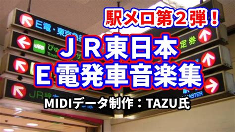 【駅メロ第2弾】jr東日本・e電発車メロディ集 鉄メロ Midi Youtube