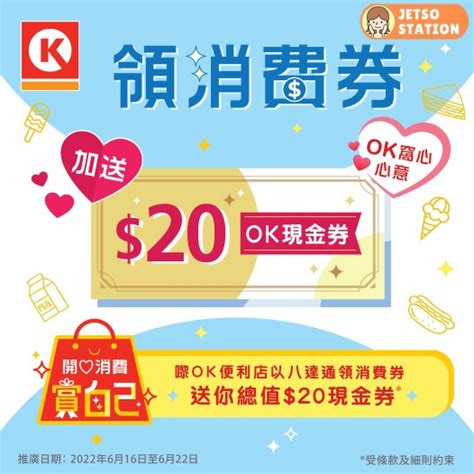 於ok便利店領取2022年第二期消費券 送ok便利店現金券20 Jetso Station 免費試用情報站