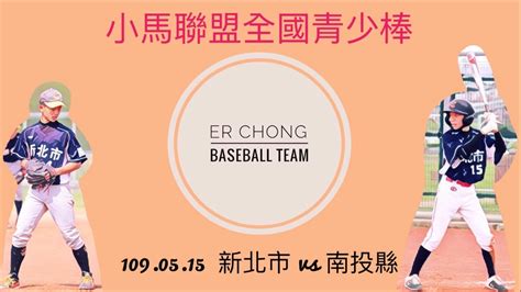 【109年美國小馬聯盟全國青少棒錦標賽】 1090515 新北市 Vs 南投縣 Youtube