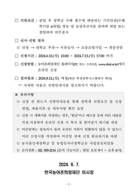 2024년 2학기 농림축산식품부청년창업농장학금 장학생 선발공고 공지사항 창신대학교