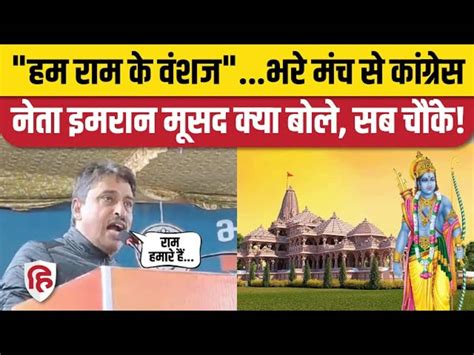 Congress Leader On Imran Masood On Ayodhyas Ram Temple राम मंदिर