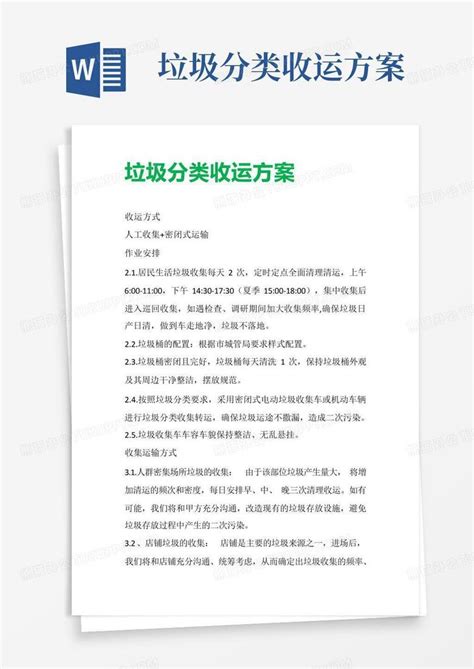 垃圾分类收运方案word模板下载编号qynvnebx熊猫办公