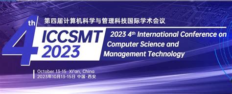 第四届计算机科学与管理科技国际学术会议iccsmt 2023 知乎