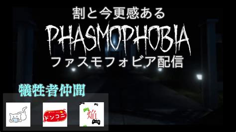 「配信」四人でファスモフォビア！夏のホラゲー配信【phasmophobia】731 Youtube