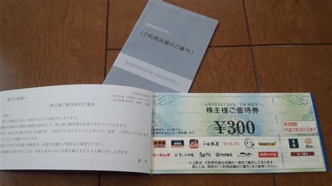 地道にコツコツ 優待投資で一歩ずつ 吉野家ホールディングス 株主様ご優待券到着