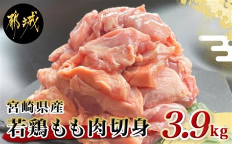 宮崎県産若鶏もも肉切身39kgmj 9217都城市 宮崎県産鶏 もも肉切身 300g×13パック 若鶏 ジューシー 若鶏もも肉