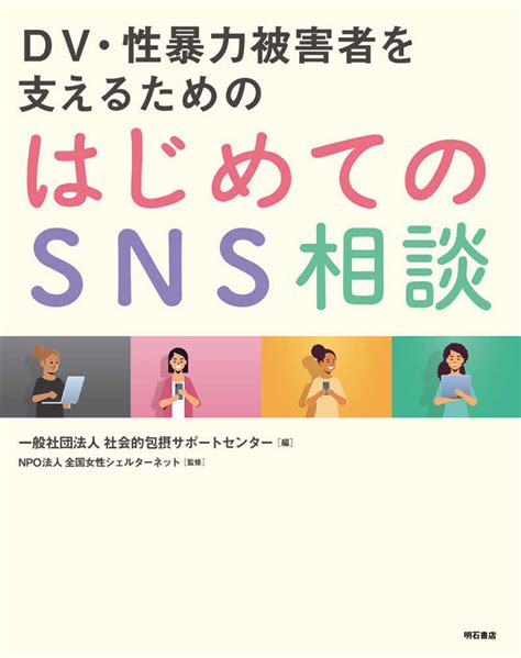 Dv・性暴力被害者を支えるためのはじめてのsns相談 社会的包摂サポートセンター【編】全国女性シェルターネット【監修】 紀伊國屋書店