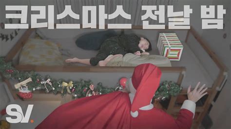 Eng 크리스마스 전날 밤 선물 두고 가는 산타를 본 아이들의 반응🎅 모두가 잠든 밤 Youtube