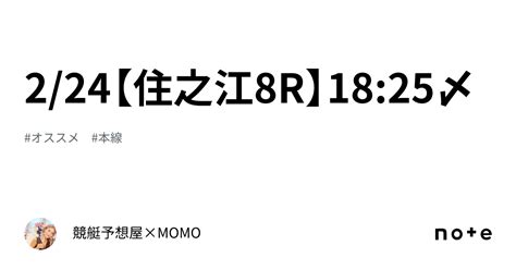 2 24【住之江8r】18 25〆｜🌹競艇予想屋×momo🌹