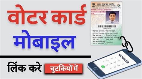 Voter Card Se Mobile Number Link Kaise Kare Link Mobile Number With