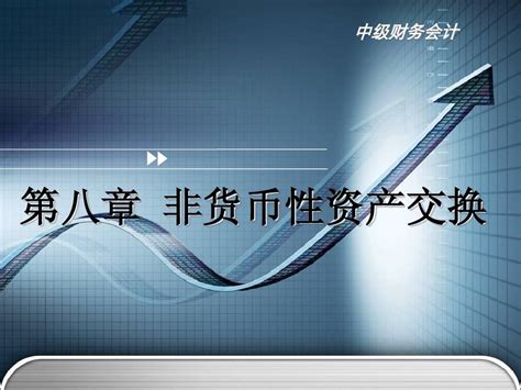 08非货币性资产交换word文档在线阅读与下载无忧文档