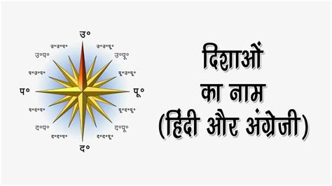 सभी दिशाओं का नाम हिंदी और अंग्रेजी में East West North South In Hindi