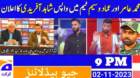 MOHAMMAD AMIR AND IMAD WASIM BACK TO PAKISTAN TEAM WORLD CUP 2023