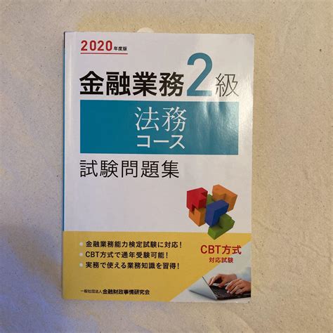 金融業務2級法務コース試験問題集 2020年度版 Blogknakjp