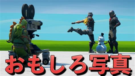 [fortnite] フォートナイトで面白い写真を撮ってこい！！！ Youtube