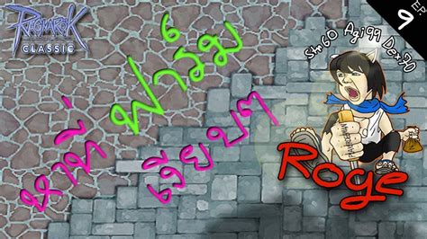 Ragnarok Classic Rogue สาย Auto Steal หาทฟารมเงยบๆ ชวงนของ