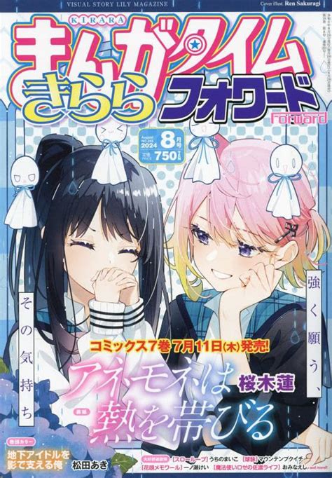 こととねお試しblog 『まんがタイムきららフォワード』2024年8月号