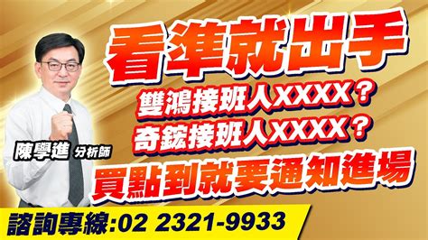 理周tv 20230525盤後 陳學進 飆股鑫天地／看準就出手、雙鴻接班人xxxx？奇鋐接班人xxxx？買點到就要通知進場 Youtube