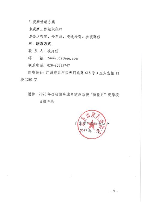 关于征集2023年全省住房城乡建设系统 “质量月”观摩项目市政工程的通知 广东市政行业协会