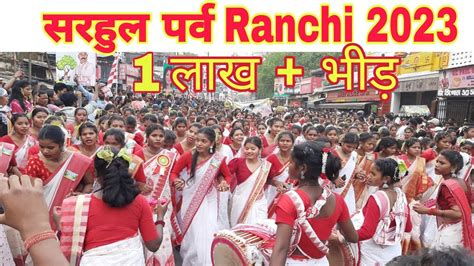 Sarhul Festival Ranchi सरहुल पर्व राँची 2023 Sarhul Ranchi