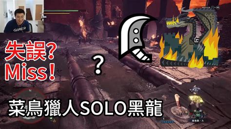 菜鳥獵人用大劍solo黑龍！擊龍槍失誤？單挑黑龍 魔物獵人世界冰原 Mhwiceborne Youtube