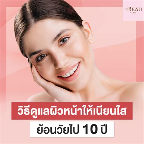 วิธีดูแลผิวหน้าให้เนียนใส ย้อนวัยไป 10 ปี