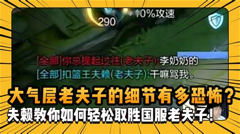 赖神大气层老夫子和国服老夫子的细节比拼？夫赖教你如何轻松取胜国服老夫子！高清1080p在线观看平台腾讯视频