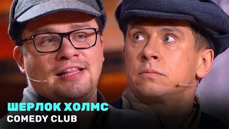 Comedy Club Шерлок Холмс Гарик Харламов Тимур Батрутдинов