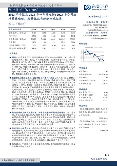 2023年年报及2024年一季报点评：2023年公司业绩整体稳健，轻量化龙头加速全球拓展 洞见研报 行业报告