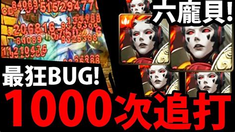 【神魔之塔】超鬼畜！『1000下追打看過嗎？』超噁心追打傷害！【六龐貝實戰】【bug實測】【阿紅實況】 Youtube