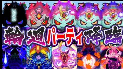 【妖怪ウォッチぷにぷに】最強輪廻パーティでやってみた！ Yo Kai Watch Youtube