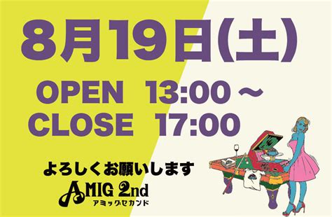 8月19日土は13時～17時の営業です