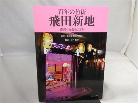 Yahooオークション 写真集 百年の色街 飛田新地 飛田新地料理組合