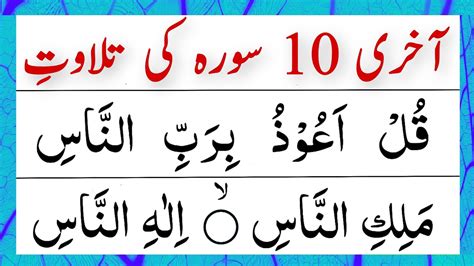 10 Surah Of Quran Beautiful Voice Last 10 Surah For Namaz Surah