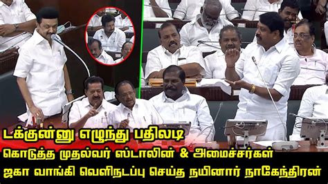 Nainar Nagendran Today Assembly Speech Cm Mk Stalin And Ministers