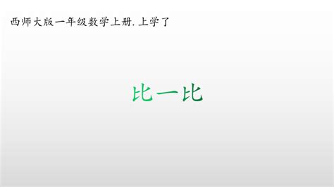 西师大版一年级数学上册比一比课件 共22张ppt 21世纪教育网