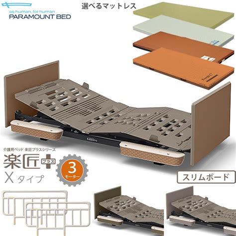 介護ベッド 3モーター 楽匠プラス Xタイプ 超低床対応 スリムボード パラマウントベッド マットレス付き サイドレール付き Kq A3314