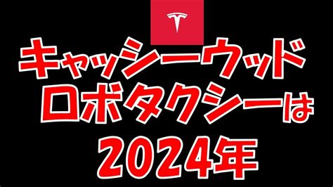 【テスラ】2024年ロボタクシー始動！！！！ キャッシーウッドの強気予想 イーロン・マスクの狙いとは？ Tesla テスラ テスラ株 イーロンマスク Elonmusk Youtube