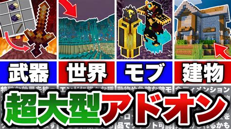 【マイクラ統合版】これ1つでなんでも追加！全員におすすめできる超大型アドオンはゲームを変える！！【アドオン紹介】【ゆっくり実況】 マイクラ