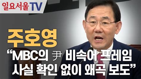 주호영 Mbc의 尹 비속어 프레임 사실 확인 없이 왜곡 보도 Youtube