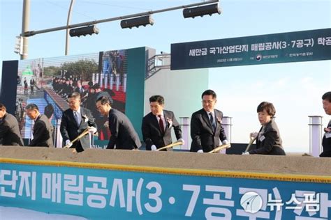 새만금 국가산단 3·7공구 매립 착공2025년 용지 공급 네이트 뉴스